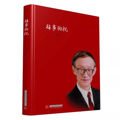 正版 往事钩沉 杨叔子著 文学 中国现当代随笔 华中科技大学出版社