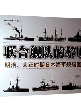 联合舰队的黎明明治大正时期