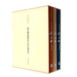 清代金石学家尺牍丛刊全3册精装 正版 国家图书馆藏黄小松友朋书札 全三册 国家图书馆编王玥琳整理中华书局 繁体竖排