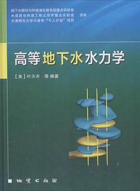 高等地下水水力学 美 叶天齐 Tian-Chyi Jim Yeh 等 编著;万力 等 译 大中专高职科技综合 地质出版社