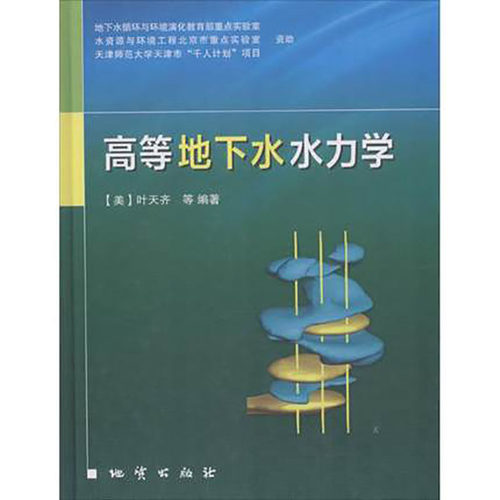高等地下水水力学 美 叶天齐 Tian-Chyi Jim Yeh 等 编著;万力 等 译 大中专高职科技综合 地质出版社