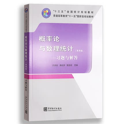 概率论与数理统计——习题与解答（第四版） 茆诗松  中国统计出版社