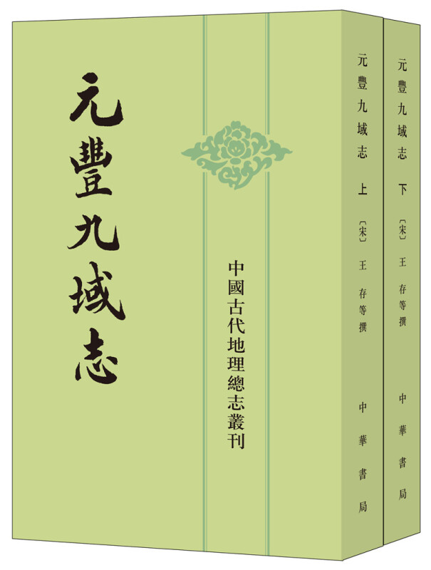 正版新书  现货速发  元丰九域志 中国古代地理总志丛刊·全2册  中华书局图片