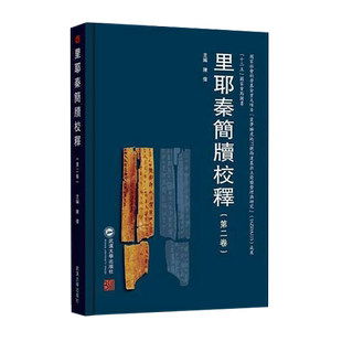 正版 里耶秦简牍校释 第二卷  陈伟 武汉大学出版社