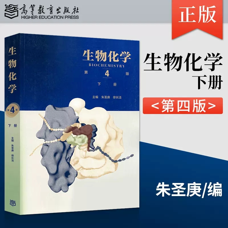 高等教育生物化学下册第4版