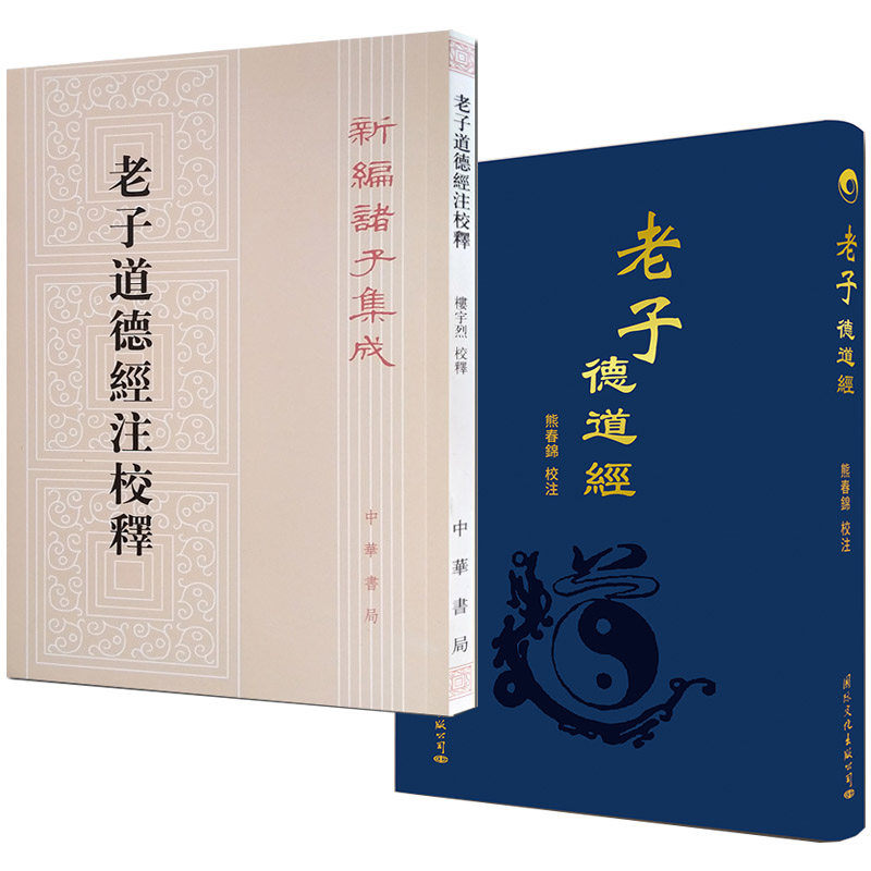 老子德道经老子道德经注校释2本熊春锦新编诸子集成繁体竖排帛书中华书局道教书籍国学经典读物道教_虎窝淘
