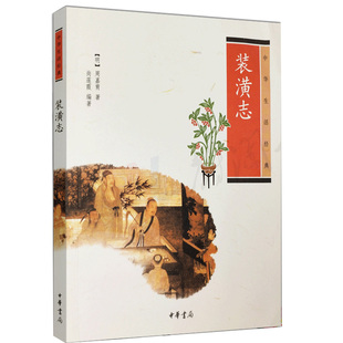 正版 装潢志 中华书局 周嘉胄 著 尚莲霞 编著 中华生活经典 中国文化 原文注释译文点评插图 装裱工艺书籍