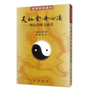 正版 天仙金丹心法(附气功秘文破译) 道教典籍选刊 繁体竖排原文注释点校本 中华书局