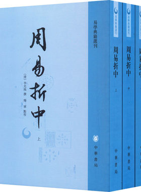 周易折中全3册易学典籍选刊