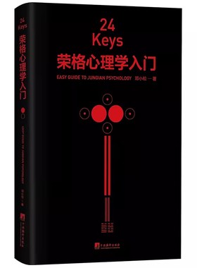 正版 24Keys·荣格心理学入门  9787511742193荣格  中央编译出版社