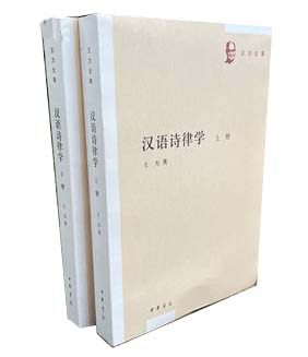 正版 汉语诗律学（上下共2册） 王力著 中华书局 9787101144888