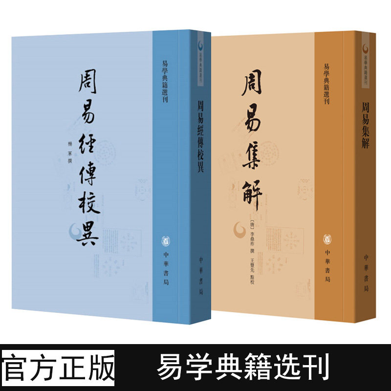 正版 周易经传校异 周易集解  全2册 易学典籍选刊 繁体竖排 古代哲学 中国哲学 古籍 中华书局