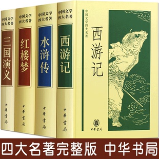 初中生高中青少年版 中国文学四大名著全套原著正版 无删减完整版 中华书局珍藏版 西游记水浒传三国演义红楼梦小学生书籍白话文 精装