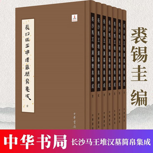 长沙马王堆汉墓简帛集成（全7册） 精装 袭锡圭 中华书局