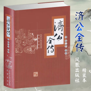 社有限公司 江苏凤凰出版 9787807291800 精 济公全传