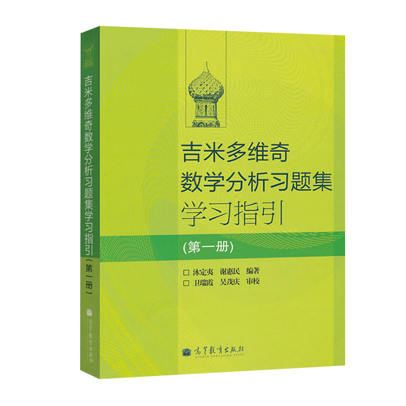 正版 吉米多维奇数学分析习题集学习指引 di一册 微积分习题 谢惠民 沐定夷编著 高等教育出版社 书籍/杂志/报纸 大学教材 原图主图