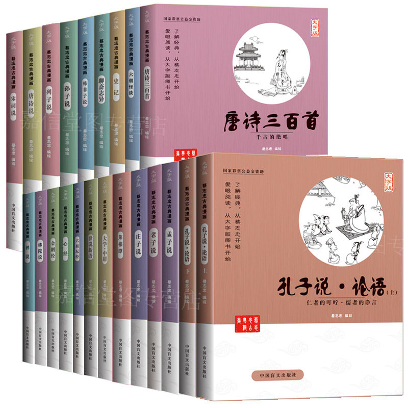 蔡志忠古典漫画 大字版（全套20种21册） 蔡志忠漫画国学经典系列   国学启蒙系列 老子说 庄子说 唐诗三百首 史记 蔡志忠漫画