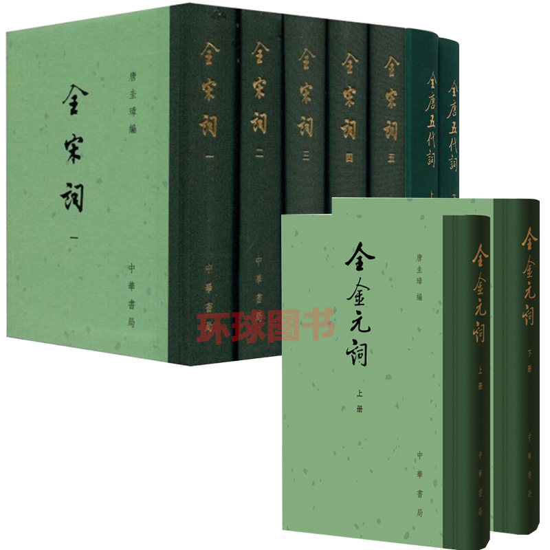 正版 共9册 全金元词上下册 全2册 精装 繁体竖排 全宋词 全5册 繁体竖排  精装 全唐五代词 上下册 全2册 精装 中华书局