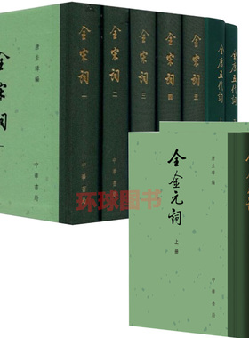 正版 共9册 全金元词上下册 全2册 精装 繁体竖排 全宋词 全5册 繁体竖排  精装 全唐五代词 上下册 全2册 精装 中华书局