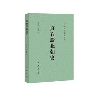 9787101172935 史学研究 二十四史校订研究丛刊 平装 繁体横排 仇鹿鸣 贞石证北朝史 范兆飞 中华书局 正版 中国历史文学古籍 新书