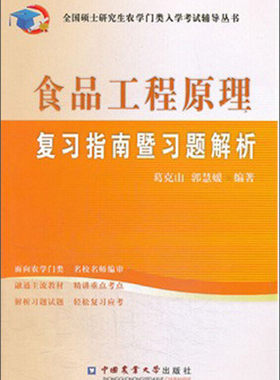 全国硕士研究生农学门类入学考试辅导丛书：食品工程原理复习指南暨习题解析 中国农业出版社
