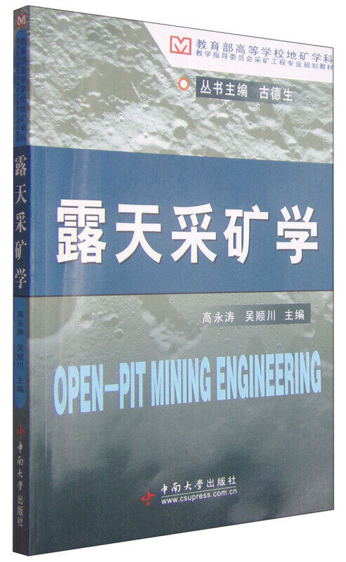 正版现货 露天采矿学 中南大学出版社 高永涛 吴顺川 主编使用感如何?