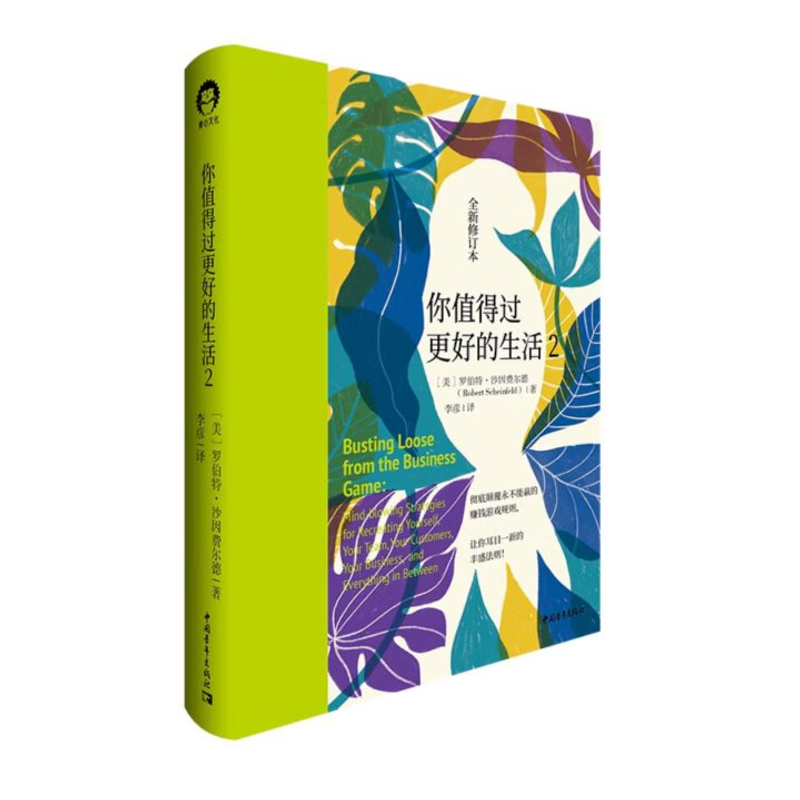 你值得过更好的生活2精9787515359588