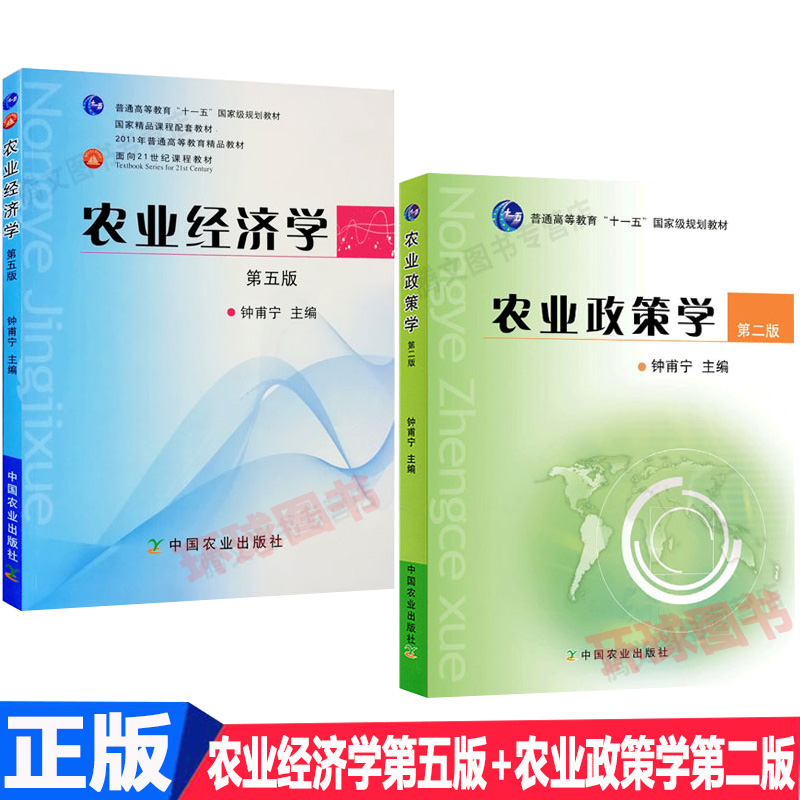 正版2本钟甫宁农业政策学第二版+农业经济学第五版中国农业出版社正版0951农业专业硕士考研统考教材农村发展专业342农业知识综合-封面