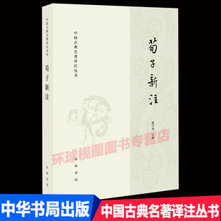 正版 荀子新注 简体横排 中国古典名著译注丛书 楼宇烈校注 中华书局出版