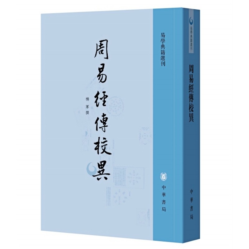 周易经传校异易学典籍选刊