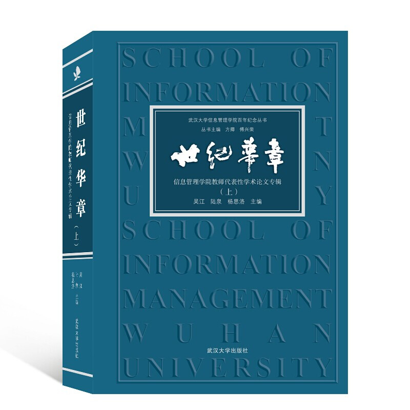 世纪华章:信息管理学院教师代表性学术论文专辑(上) 课外读物 吴江、陆泉、杨思洛主编