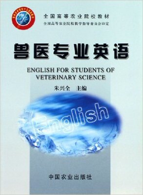 正版 兽医专业英语朱兴全English for Students of Veterinary Science中国农业出版社高等农林院校十五规划教材9787109084605