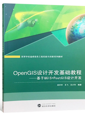 正版 OpenGIS设计开发基础教程——基于QGIS+PostGIS设计开发 武汉大学出版社
