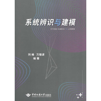 正版 系统辨识与建模 刘峰,万雄波 中国地质大学出版社