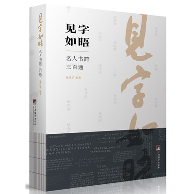 见字如晤名人书简三百通明信片