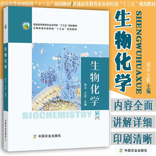 高等农林院校十三五规划教材 正版 王征主编 田云 生物化学教材 生物化学