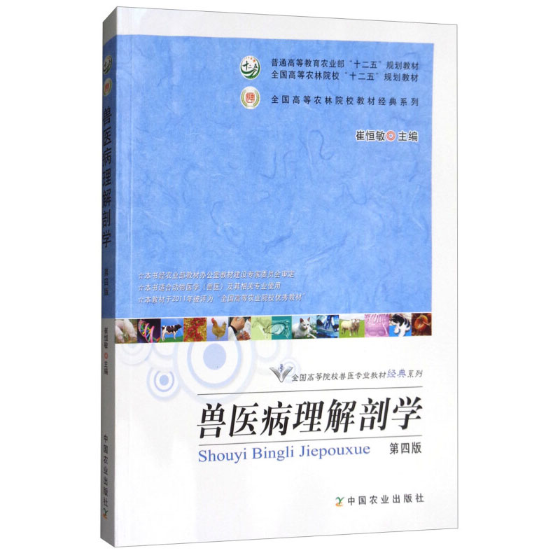 正版兽医病理解剖学第4版高等院校兽医专业教材系列崔恒敏编临诊兽医师兽医病理学参考书高等农业院校动物医学-封面