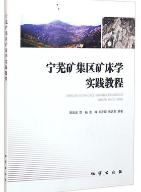 宁芜矿集区矿床学实践教程 周涛发等编著 地质出版社