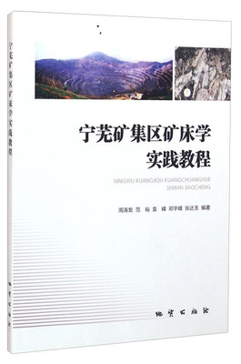 宁芜矿集区矿床学实践教程 周涛发等编著 地质出版社