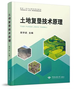 正版新书 现货速发 土地复垦技术原理 周学武 中国地质大学出版社