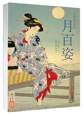 月百姿  浮世绘大师月冈芳画册 日本国立国会图书馆珍藏 美人画 绘画技法鉴赏收藏艺术浮世绘书籍 美术专业学生老师用书 作品欣赏