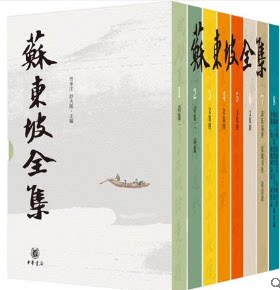 苏东坡全集8册 苏轼文集词集校注苏东坡传中国古古诗大会古文鉴赏诗集词集古代诗歌作品中华书局9787101151473