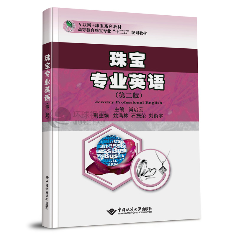 珠宝专业英语第二版 肖启云主编 互联网珠宝系类教材 高等教育十三五规划教材大学珠宝专业教材参考书中国地质大学出版社