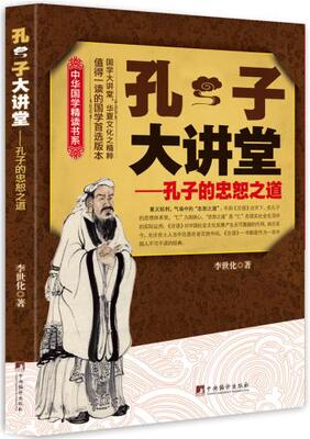 孔子大讲堂-孔子的忠恕之道 中央编译出版社