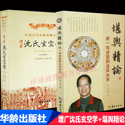 正版 增广沈氏玄空学+堪舆精论 全2册 胡一鸣 华龄出版社