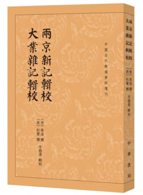 正版 两京新记辑校·大业杂记辑校 中国古代都城资料选刊 中华书局 唐代人撰写的长安洛阳两京地理志北京大学历史系辛德勇教授辑校