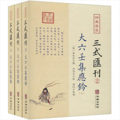 四库存目：三式会刊（2）-大六壬集应钤（上中下）9787516915370黄宾廷撰  华龄出版社 书籍/杂志/报纸 保健类期刊订阅 原图主图