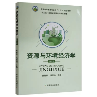 农业社正版 资源与环境经济学 第三版第3版曲福田 冯淑怡 中国农业出版社 9787109227996