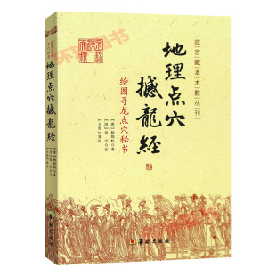 杨公地理风 杨筠松 地理书籍 阴宅阴阳宅 绘图寻龙点穴秘书地理点穴撼龙经正版 代地理作寻龙点穴秘书