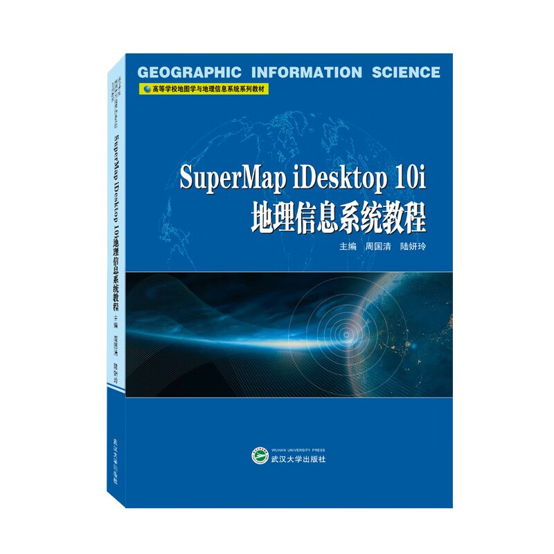 正版  SuperMap iDesktop 10i地理信息系统教程  周国清  武汉大学出版社 书籍/杂志/报纸 大学教材 原图主图